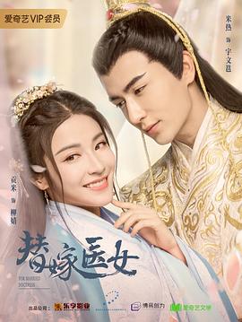 替嫁医女电视剧免费观看完整版（替嫁医女第12集完结，每集45分钟剧情免费看）