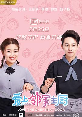爱上邻家主厨电视剧观看全集免费（爱上邻家主厨第12集完结，每集45分钟剧情免费看）