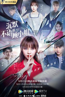沉默不语的顾小姐电视剧免费观看完整版（沉默不语的顾小姐第20集完结，每集45分钟剧情免费看）
