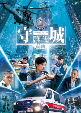 >守城前传电影完整版免费观看（守城前传电影完整版免费观看/林超贤/120分钟免费剧情观看）