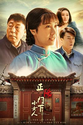 正阳门下小女人在线观看完整版电视剧（正阳门下小女人第48集完结，每集45分钟剧情免费看）