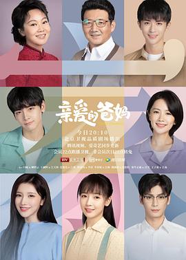 亲爱的爸妈第43集完结电视剧免费观看完整版（亲爱的爸妈第43集完结共43集全，每集45分钟剧情免费看）