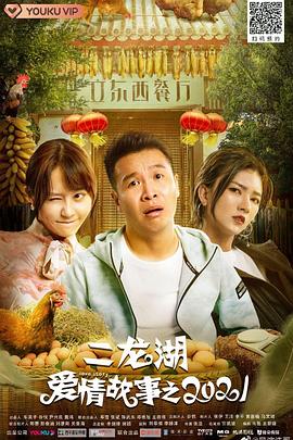二龙湖爱情故事2021电视剧观看全集免费（二龙湖爱情故事2021第24集完结，每集45分钟剧情免费看）