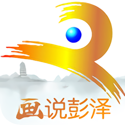 画说彭泽 画说彭泽