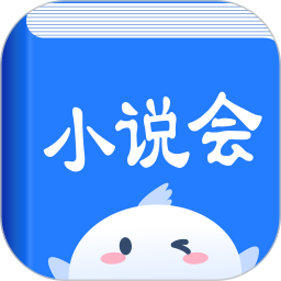 小说会最新版 小说会最新版