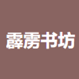 霹雳书坊官方版 霹雳书坊官方版