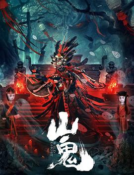 山鬼电影（山鬼电影/陈哲水/120分钟免费剧情观看）