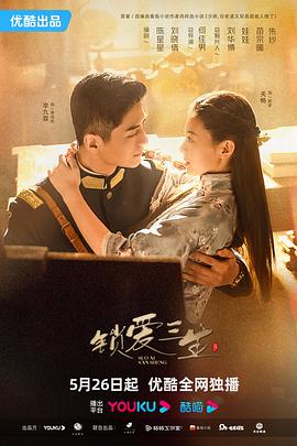 锁爱三生第22集电视剧全集免费播放（锁爱三生第22集第22集，每集45分钟剧情免费看）