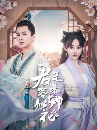 >君是慕容卿似花电视剧全集免费播放（君是慕容卿似花第24集完结，每集45分钟剧情免费看）