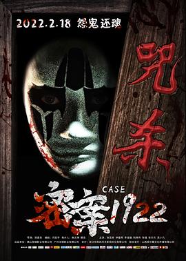 >密案1922电影（密案1922电影/梁煜良/120分钟免费剧情观看）