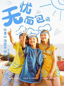 无忧面包店第二部电视剧全集免费播放（无忧面包店第二部第24集完结，每集45分钟剧情免费看）