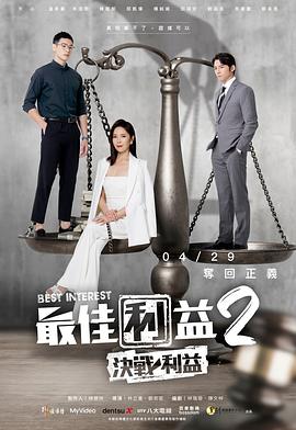 最佳利益2：决战利益电视剧免费观看完整版（最佳利益2：决战利益更新至09集，每集45分钟剧情免费看）