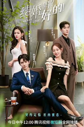 结婚吗？好的电视剧免费观看完整版