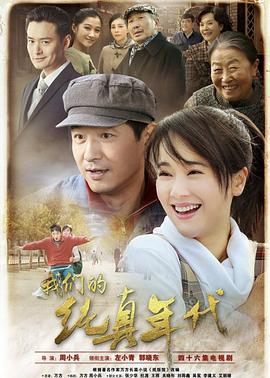 我们的纯真年代电视剧全集免费播放（我们的纯真年代第43集完结，每集45分钟剧情免费看）