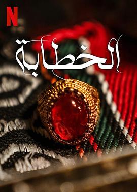 媒婆电影（媒婆电影/Abdulmohsen/120分钟免费剧情观看）