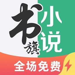 书旗小说极速版最新版本 书旗小说极速版最新版本