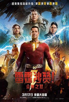 雷霆沙赞！众神之怒（英语版）在线观看电影（雷霆沙赞！众神之怒（英语版）在线观看电影/大卫·F·桑德伯格/120分钟免费剧情观看）