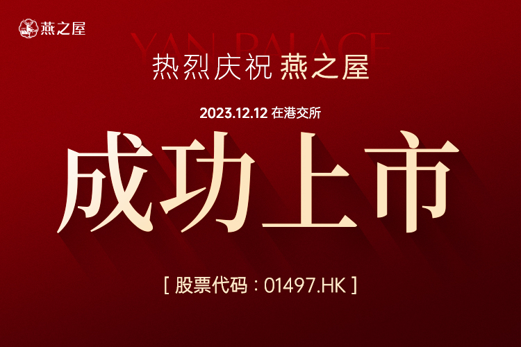 >“燕窝第一股”，燕之屋12日登陆港股市场