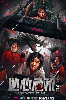 地心危机电影（地心危机电影/下半场/120分钟免费剧情观看）