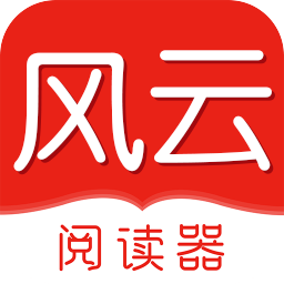 风云阅读器官方版 风云阅读器官方版