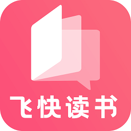 飞快读书最新版 飞快读书最新版