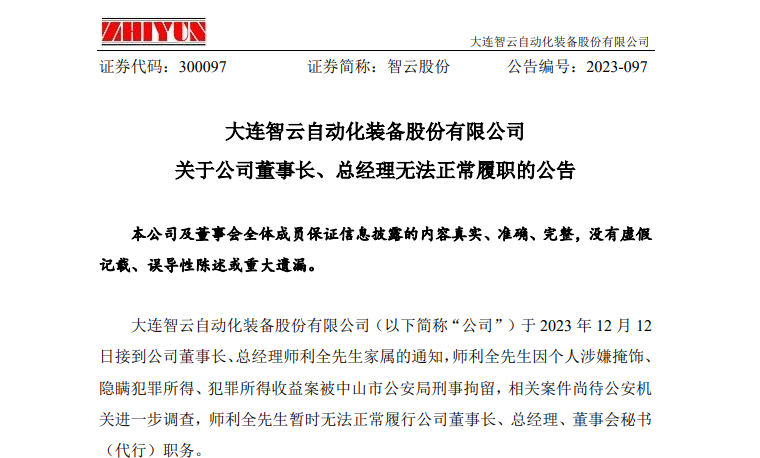 >涉嫌掩饰、隐瞒犯罪所得，智云股份董事长遭刑拘，半个月前刚连任