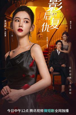 影后的复仇第20集电视剧免费观看完整版（影后的复仇第20集第20集 ，每集45分钟剧情免费看）