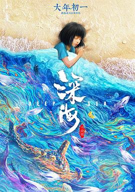 深海电影完整版免费观看（深海电影完整版免费观看/田晓鹏/120分钟免费剧情观看）