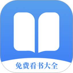 免费看书大全软件 免费看书大全软件