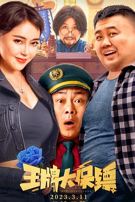 王牌大保镖在线观看电影（王牌大保镖在线观看电影/小米/120分钟免费剧情观看）