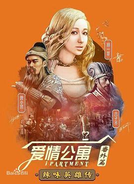 爱情公寓番外篇：辣味英雄传 第一季电视剧免费观看完整版（爱情公寓番外篇：辣味英雄传 第一季第04集，每集45分钟剧情免费看）