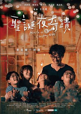 圣诞夜奇迹电影（圣诞夜奇迹电影/王孔澂/120分钟免费剧情观看）