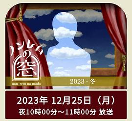 非快速眼动之窗2023冬在线观看完整版电视剧（非快速眼动之窗2023冬第02集，每集45分钟剧情免费看）