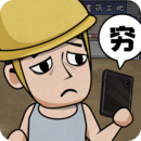 打工生活模拟器 打工生活模拟器