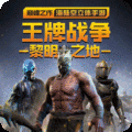 王牌战争文明重启 王牌战争文明重启