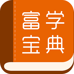 富学宝典APP官方下载富士康 富学宝典APP官方下载富士康