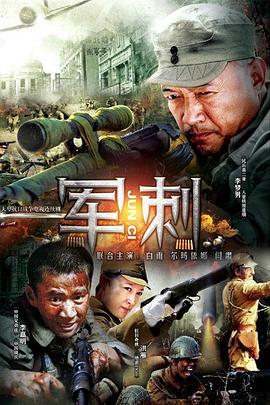 军刺电视剧免费观看完整版（军刺第30集完结，每集45分钟剧情免费看）