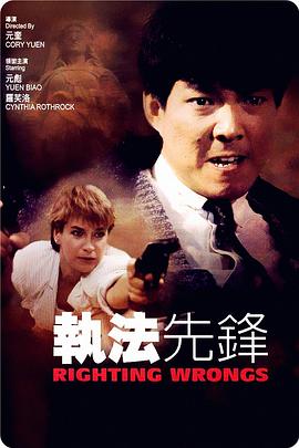 执法先锋在线观看电影（执法先锋在线观看电影/元奎/120分钟免费剧情观看）
