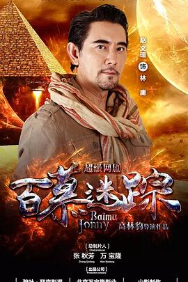 >百慕迷踪电视剧免费观看完整版（百慕迷踪第28集，每集45分钟剧情免费看）