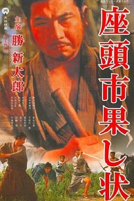 >座头市战帖电影免费完整版观看（座头市战帖电影免费完整版观看/安田公义/120分钟免费剧情观看）