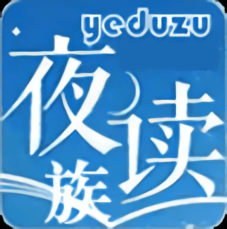 夜读族小说阅读 夜读族小说阅读