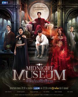 午夜博物馆电视剧免费观看完整版