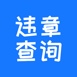 123123违章车辆查询 123123违章车辆查询