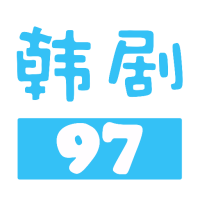 97韩剧网 97韩剧网