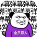 弹幕那个恶人 弹幕那个恶人