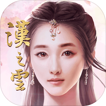 轩辕剑之汉之云游戏 轩辕剑之汉之云游戏