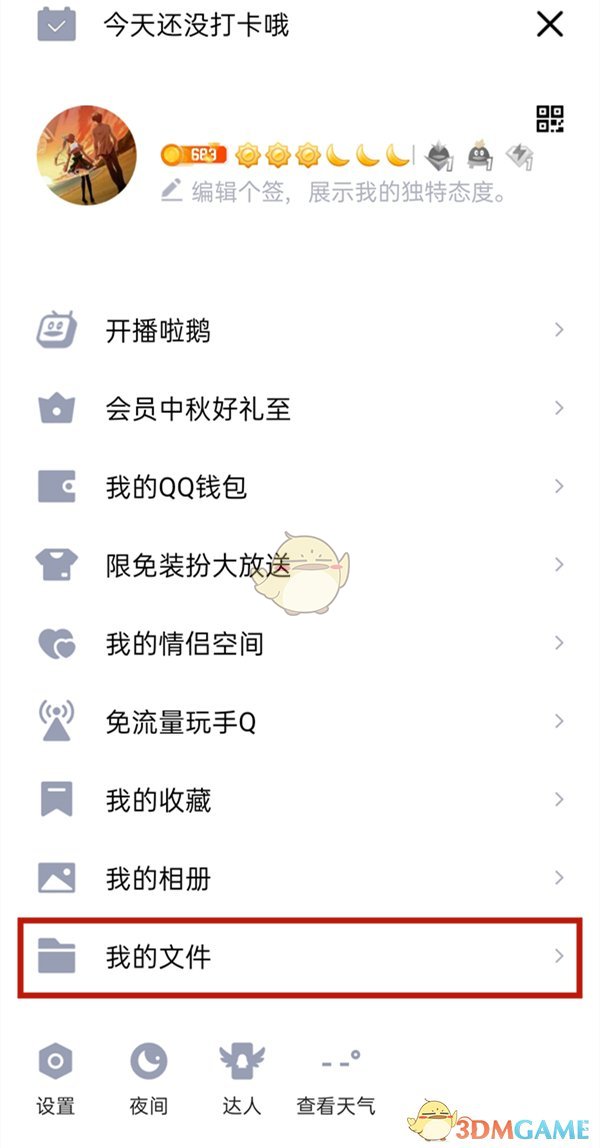 《QQ》修改文件名方法