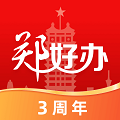 郑好办 郑好办