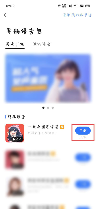 高德地图一条小团团语音包怎么设置