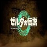 塞尔达传说王国之泪 塞尔达传说王国之泪